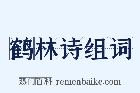 鹤林诗组词是什么意思的图片